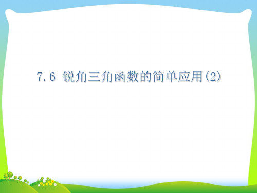 【最新】苏科版九年级数学下册第七章《7.6锐角三角函数的简单应用(1)》公开课课件.ppt