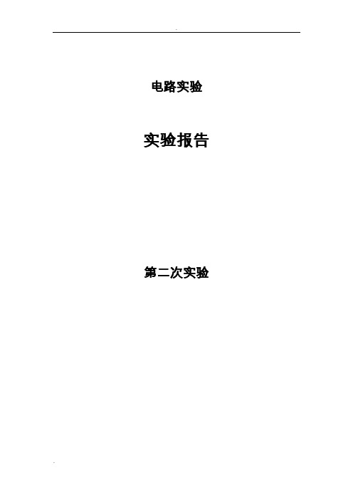 东南大学电路实验实验报告