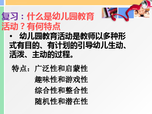 第二章第一节幼儿园教育活动设计概述ppt课件