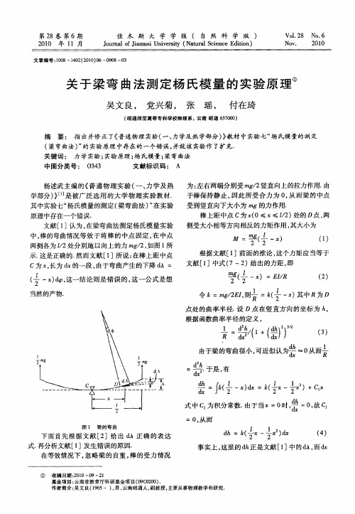 关于梁弯曲法测定杨氏模量的实验原理