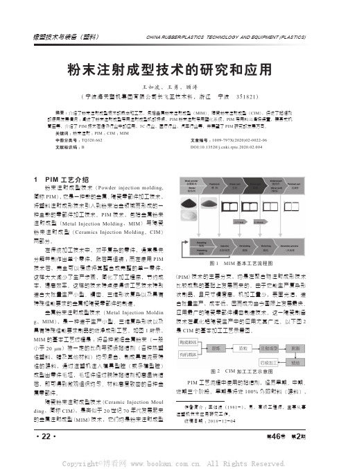 粉末注射成型技术的研究与应用