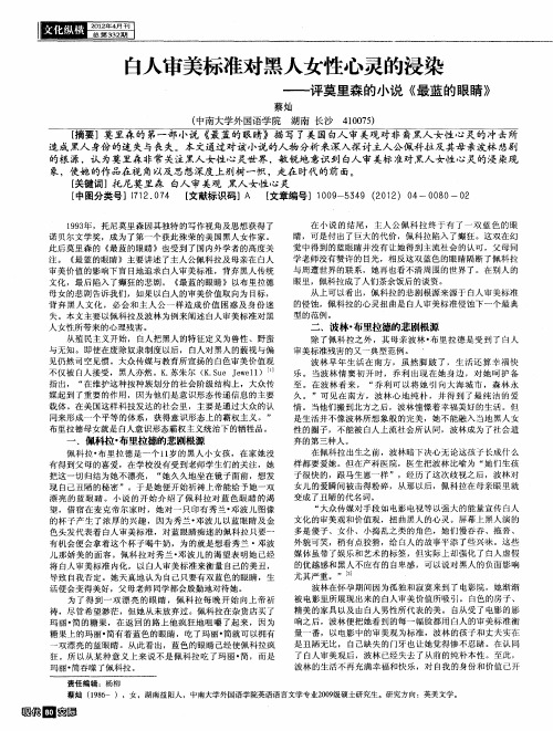 白人审美标准对黑人女性心灵的浸染——评莫里森的小说《最蓝的眼睛》