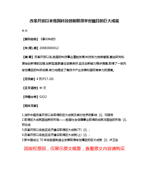 改革开放以来我国科技创新取得举世瞩目的巨大成就