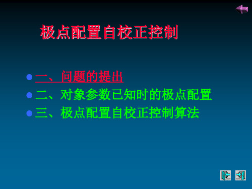 自适应控制--极点配置自校正