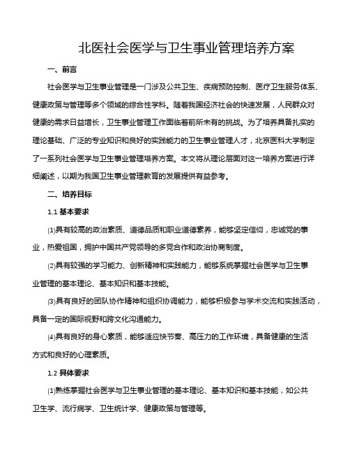 北医社会医学与卫生事业管理培养方案