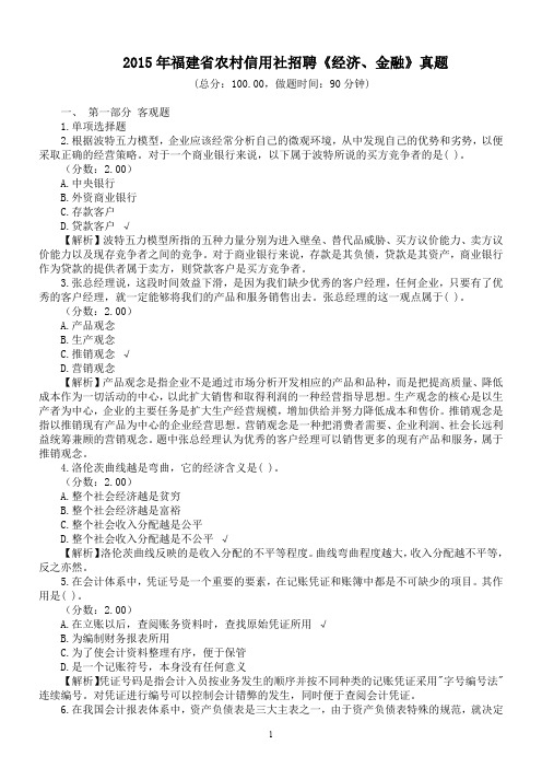 2015年福建省农村信用社招聘《经济、金融》真题及详解