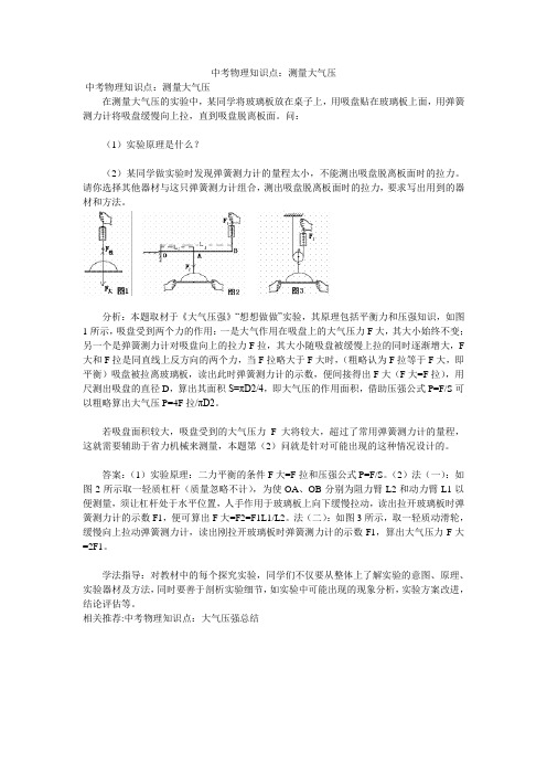 中考物理知识点：测量大气压