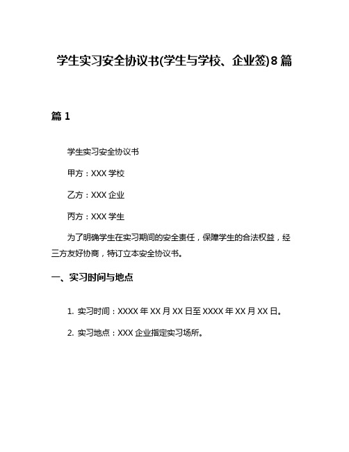 学生实习安全协议书(学生与学校、企业签)8篇