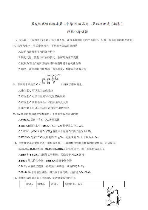 【全国百强校Word】黑龙江省哈尔滨市第三中学2018届高三第四次测试(期末)理综化学试题