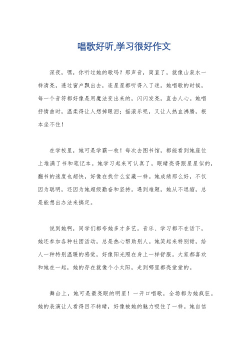 唱歌好听,学习很好作文