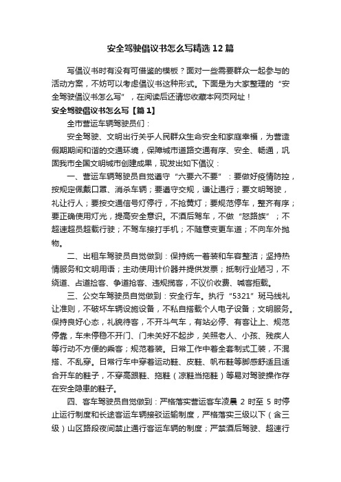 安全驾驶倡议书怎么写精选12篇