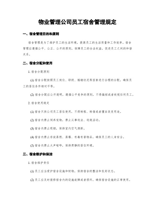 物业管理公司员工宿舍管理规定