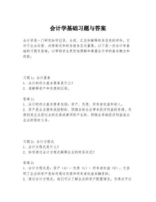 会计学基础习题与答案