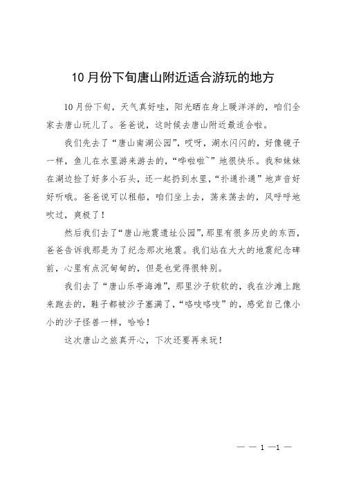 10月份下旬唐山附近适合游玩的地方