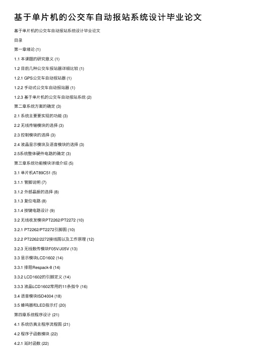 基于单片机的公交车自动报站系统设计毕业论文