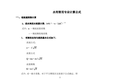 水利工程设计常用计算公式解析