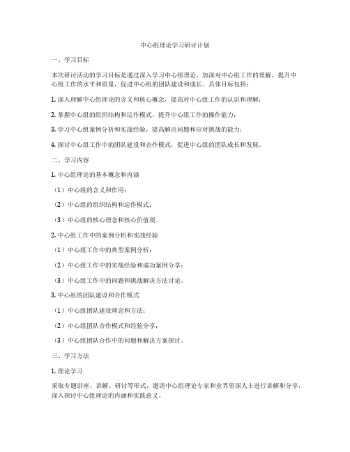 中心组理论学习研讨计划