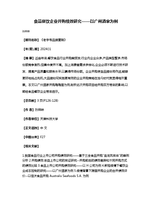 食品餐饮企业并购绩效研究——以广州酒家为例