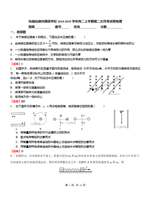 杭锦后旗外国语学校2018-2019学年高二上学期第二次月考试卷物理