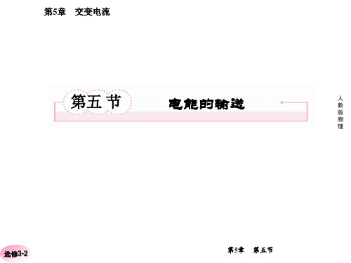 电能的输送 课件