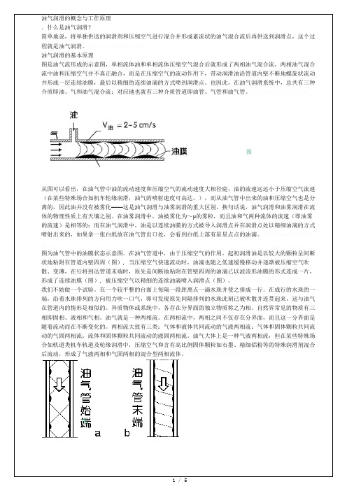 油气润滑的概念与工作原理