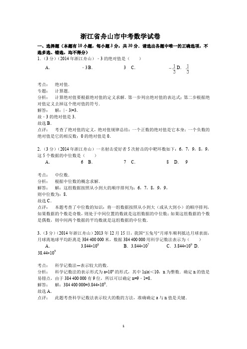 浙江省舟山市中考数学试卷