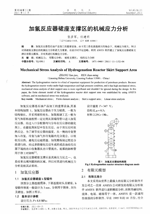 加氢反应器裙座支撑区的机械应力分析