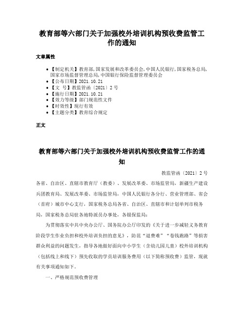 教育部等六部门关于加强校外培训机构预收费监管工作的通知