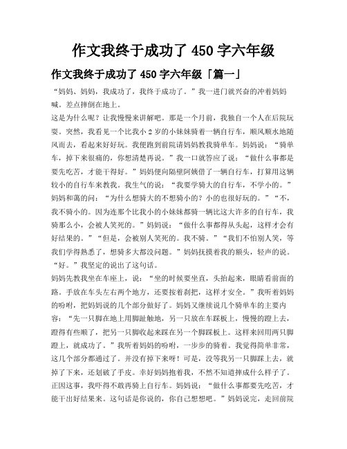 作文我终于成功了450字六年级