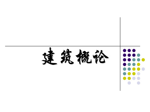 《建筑概论》2