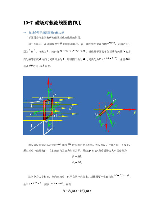 第九节 磁场对载流线圈的作用