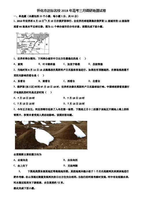 怀化市达标名校2018年高考三月调研地理试卷含解析