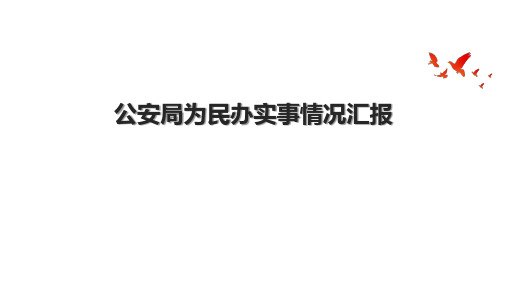 公安局为民办实事情况汇报