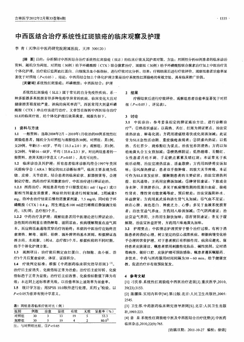 中西医结合治疗系统性红斑狼疮的临床观察及护理