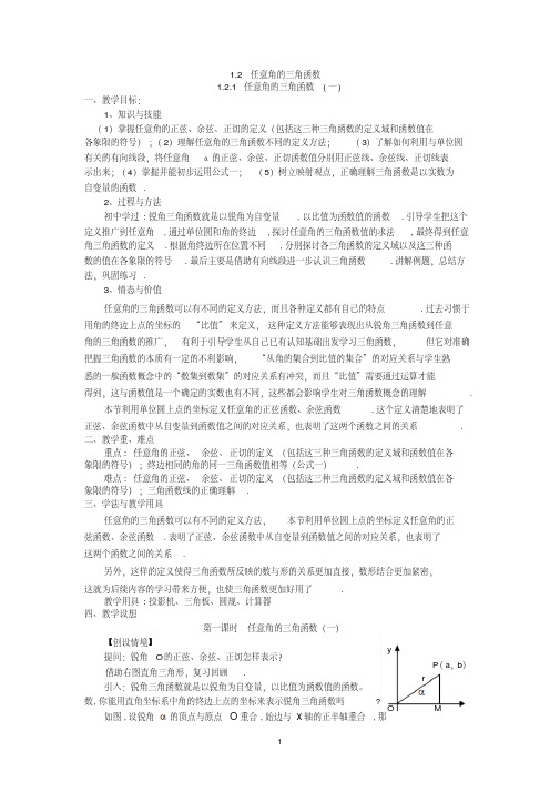 【优质文档】必修4教案1.2.1任意角的三角函数(两课时)