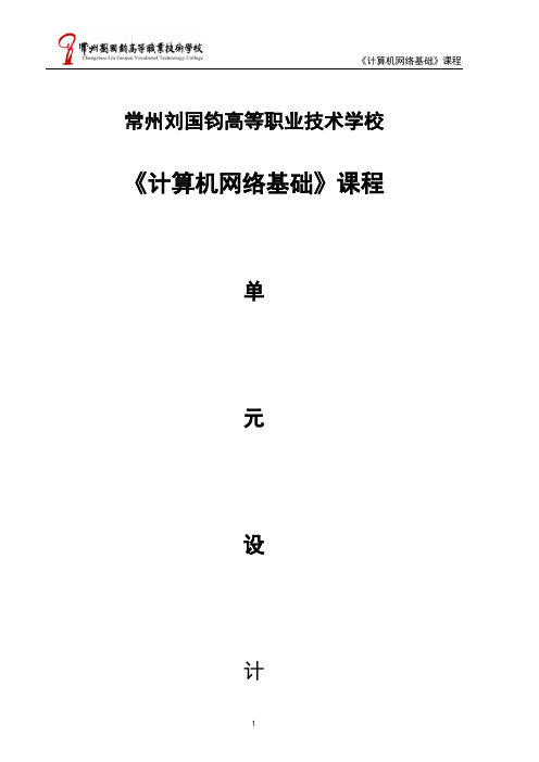 计算机网络基础计算机网络基础 单元设计