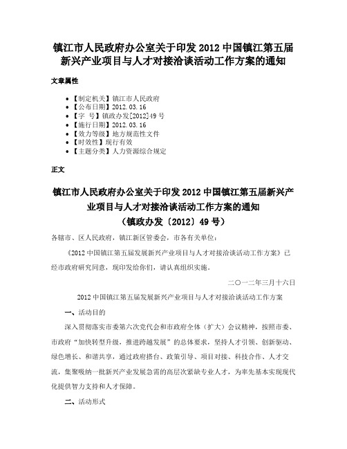 镇江市人民政府办公室关于印发2012中国镇江第五届新兴产业项目与人才对接洽谈活动工作方案的通知