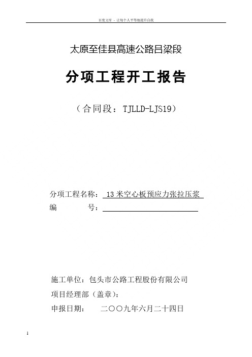 临吉19标改河桥13米空心板预应力张拉施工开工报告