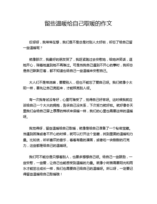 留些温暖给自己取暖的作文