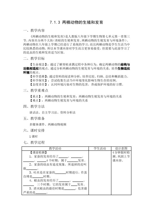 7.1.3两栖动物的生殖和发育教案-人教版生物八年级下册