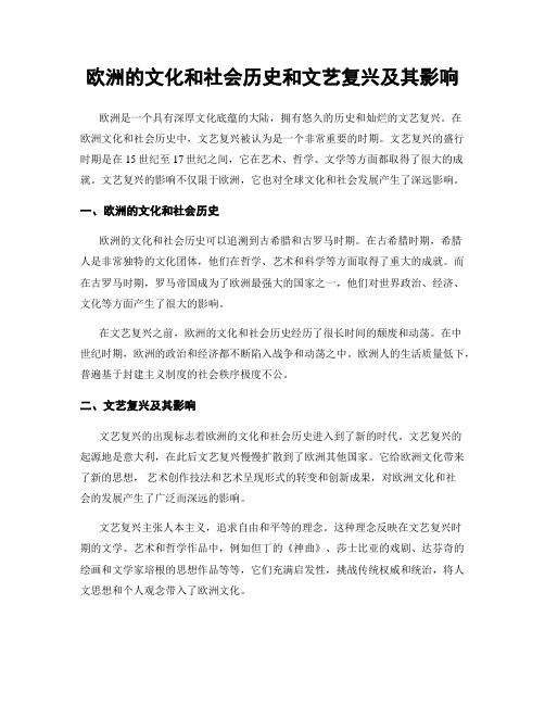 欧洲的文化和社会历史和文艺复兴及其影响