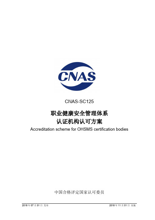 CNAS-SC125-2018职业健康安全管理体系认证机构认可方案