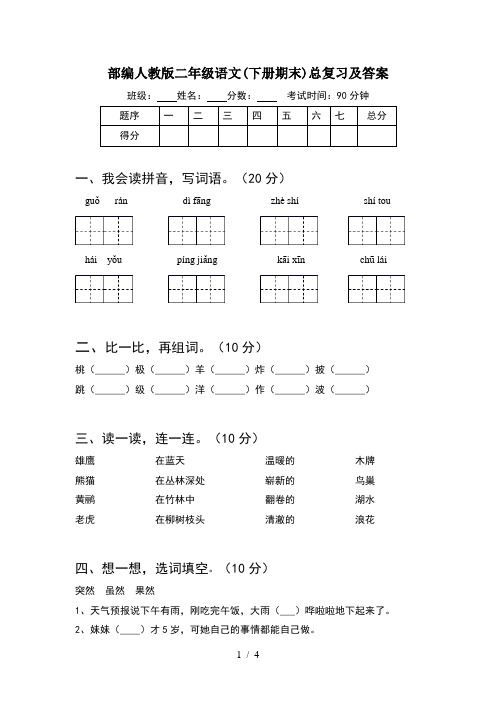 部编人教版二年级语文(下册期末)总复习及答案