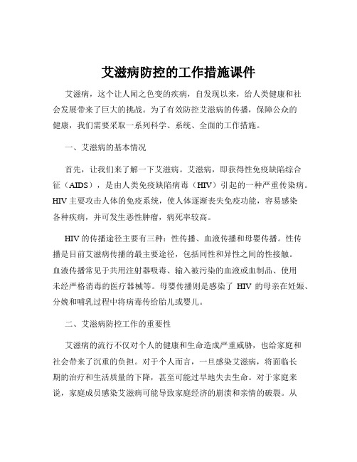 艾滋病防控的工作措施课件