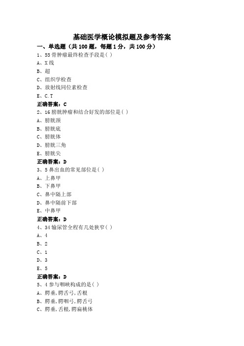 基础医学概论模拟题及参考答案