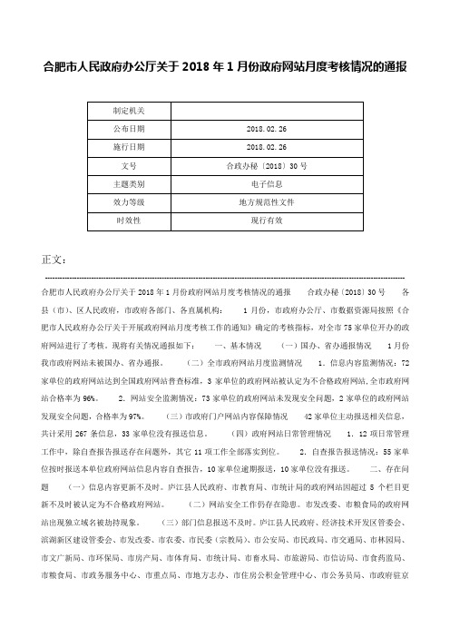 合肥市人民政府办公厅关于2018年1月份政府网站月度考核情况的通报-合政办秘〔2018〕30号