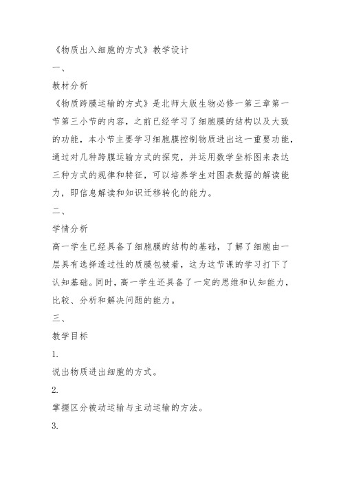 高中生物必修1《第3章细胞的物质代谢第1节细胞内外的物质交换三物质进出细胞...》140北师大教案教学设计