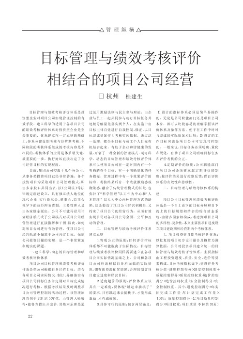 目标管理与绩效考核评价相结合的项目公司经营