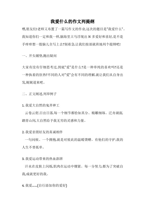 我爱什么的作文列提纲