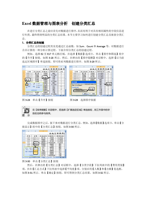 Excel数据管理与图表分析  创建分类汇总